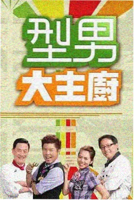 周末开麦现场综艺封面